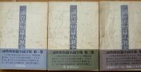 三浦哲郎短編小説全集　全3巻揃