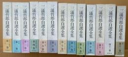 三浦哲郎自選全集　全13巻