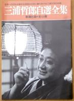 三浦哲郎自選全集　全13巻