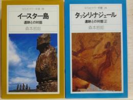 イースター島 +　タッシリ・ナジェール　遺跡との対話1、２　2冊セット　平凡社カラー新書