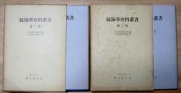 続海事史料叢書　第一、二巻　2冊　