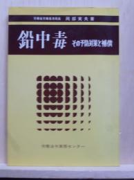 鉛中毒 その予防対策と補償