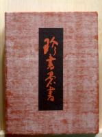 珍書愚書　特製限定300部74番