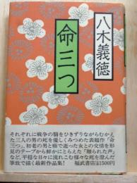 命三つ