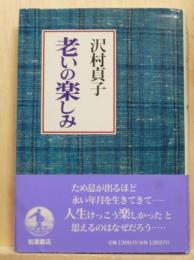 老いの楽しみ