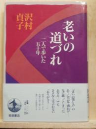 老いの道づれ　二人で歩いた五十年