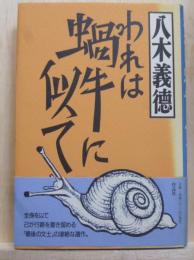 われは蝸牛に似て