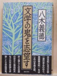 文学の鬼を志望す