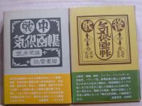 戦中・戦後気侭画帳　2冊