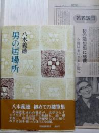 男の居場所