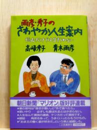 雨彦・秀子のさわやか人生案内