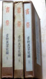 書祭　天 地 人 3冊