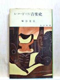 レコードできく音楽史　角川新書