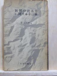 新聞の読み方に関する十二章