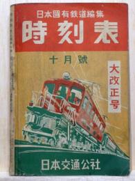 時刻表　昭和25年10月1日発行　大改正号