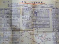 時刻表　昭和25年10月1日発行　大改正号