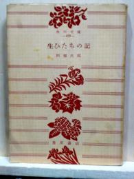 生ひたちの記　角川文庫