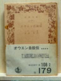 オウエン自叙伝　岩波文庫
