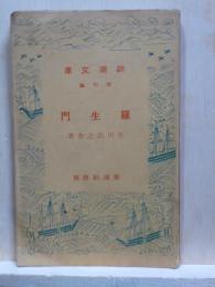 羅生門　他12篇　新潮文庫