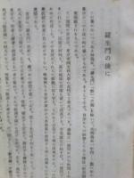 羅生門　他12篇　新潮文庫