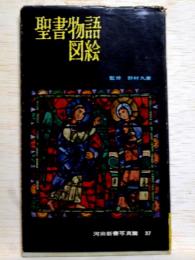 聖書物語図絵　河出新書写真篇37