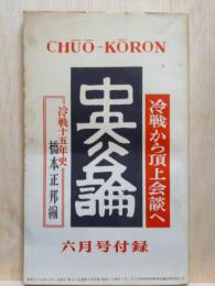 中央公論　冷戦から頂上会談へ　昭和35年6月号　冷戦15年史