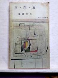 青・白・赤　角川小説新書
