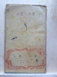静かに想ふ　世界文庫15