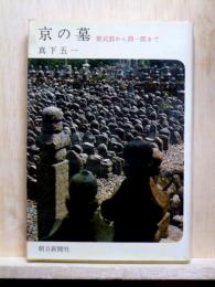 京の墓　紫式部から潤一郎まで