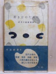 若き日のために　河出新書