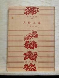人格主義　角川文庫