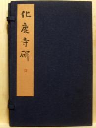 化度寺碑　唐拓