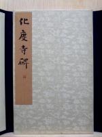 化度寺碑　唐拓