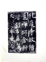 化度寺碑　唐拓