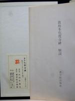 化度寺碑　唐拓