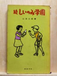 続　しいのみ学園