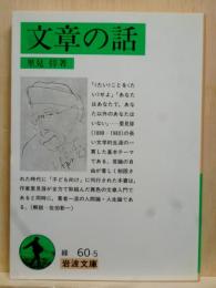 文章の話　岩波文庫
