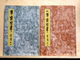 渾齋随筆　正続　2冊　中公文庫
