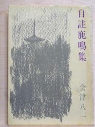 自註鹿鳴集　新潮文庫