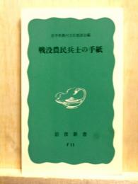 戦没農民兵士の手紙　岩波新書