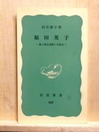 福田英子　婦人解放運動の先駆者　岩波新書