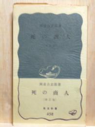 死の商人　改訂版　岩波新書