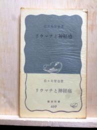 リウマチと神経痛　岩波新書