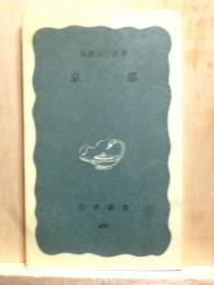京都　岩波新書
