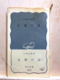古墳の話　岩波新書