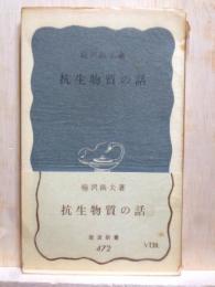 抗生物質の話　岩波新書
