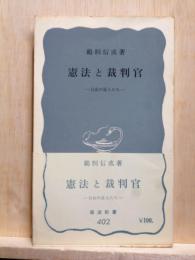 憲法と裁判官　自由の証人たち　岩波新書