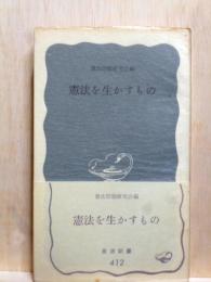 憲法を生かすもの　岩波新書