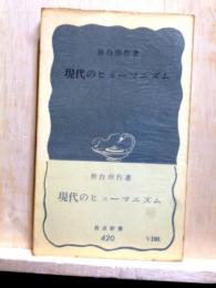 現代のヒューマニズム　岩波新書