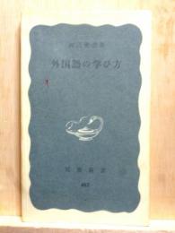 外国語の学び方　岩波新書